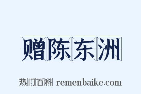 赠陈东洲是什么意思的图片